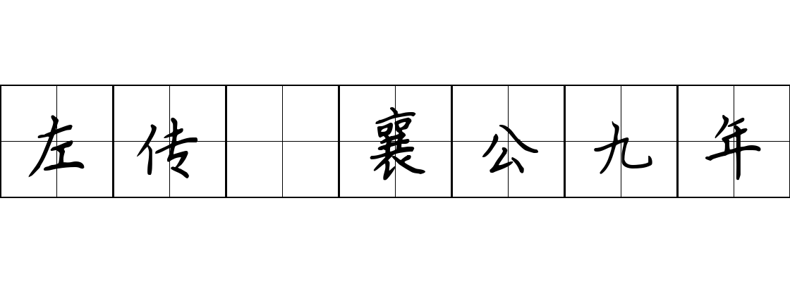 左传 襄公九年